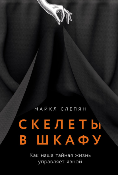 Скелеты в шкафу: Как наша тайная жизнь управляет явной