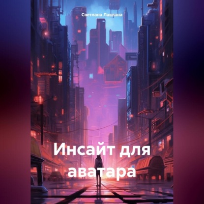 Инсайт для аватара