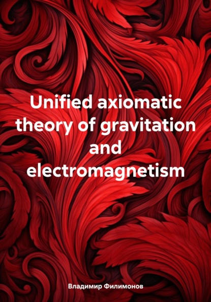 Unified axiomatic theory of gravitation and electromagnetism