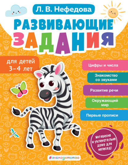 Развивающие задания для детей 3-4 лет