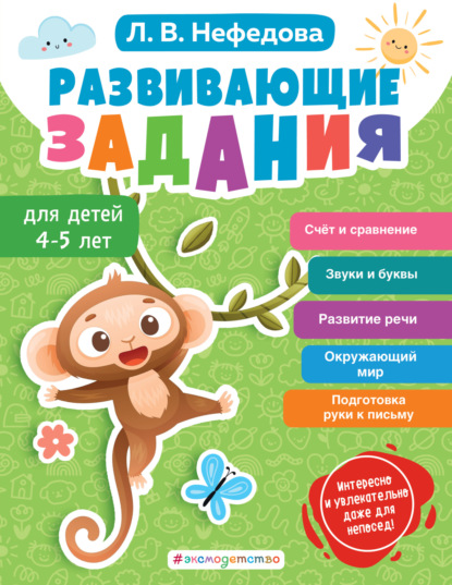 Развивающие задания для детей 4-5 лет