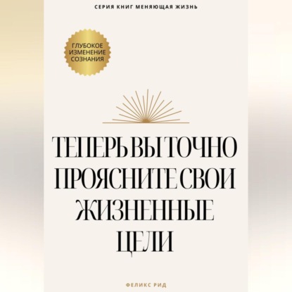 Теперь вы точно проясните свои жизненные цели