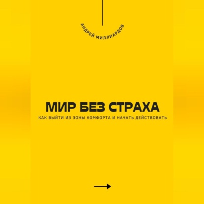 Мир без страха. Как выйти из зоны комфорта и начать действовать