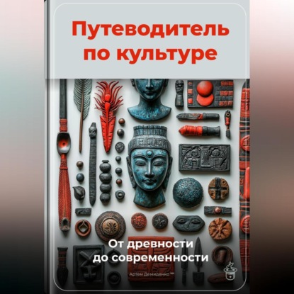 Путеводитель по культуре: От древности до современности