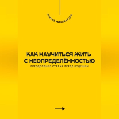 Как научиться жить с неопределённостью. Преодоление страха перед будущим