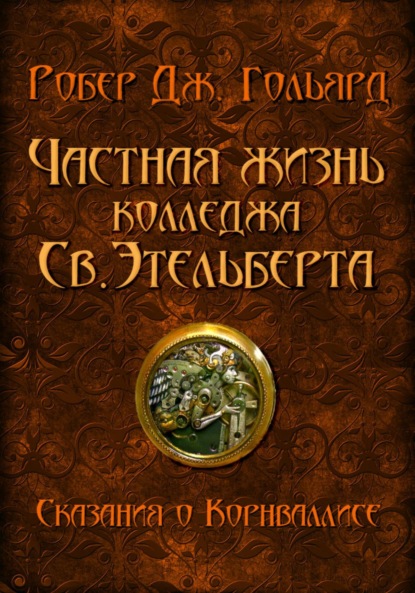 Частная жизнь колледжа св. Этельберта