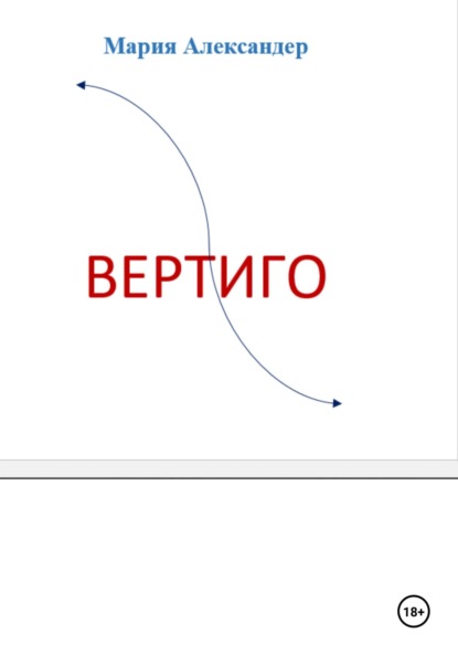 Вертиго