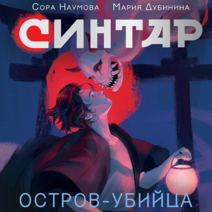 Синтар. Остров-убийца