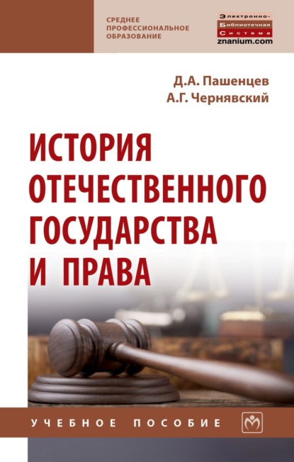 История отечественного государства и права