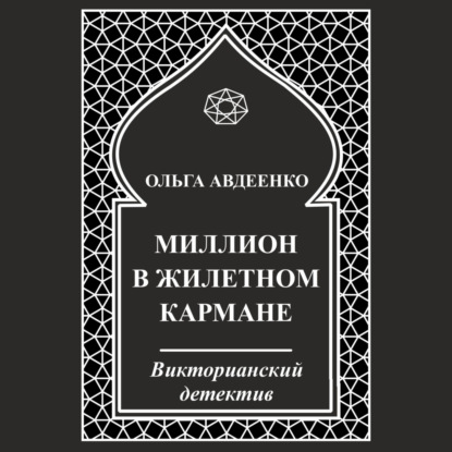 Миллион в жилетном кармане