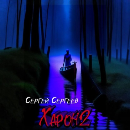 Харон 2