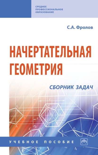 Начертательная геометрия: сборник задач