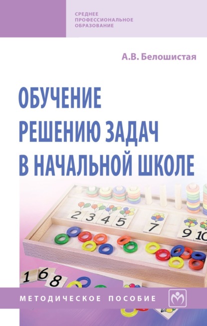 Обучение решению задач в начальной школе