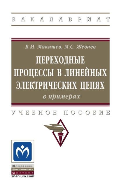 Переходные процессы в линейных электрических цепях (в примерах)