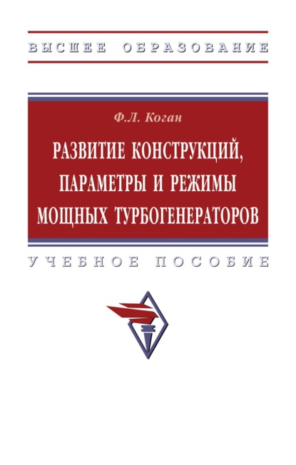 Развитие конструкций, параметры и режимы мощных турбогенераторов