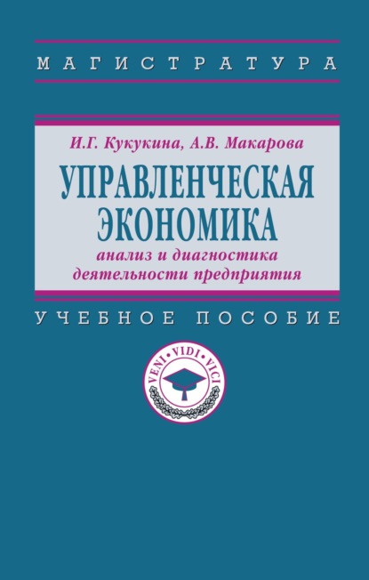 Управленческая экономика: анализ и диагностика деятельности предприятия