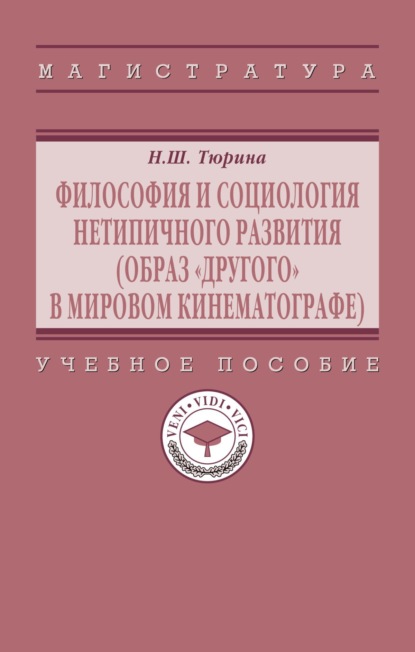 Философия и социология нетипичного развития (образ «Другого» в мировом кинематографе)