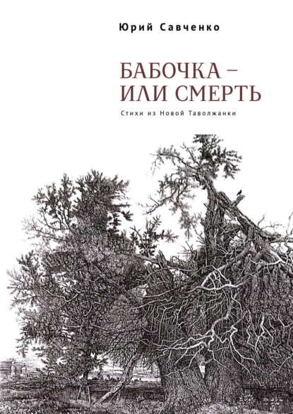 Бабочка – или смерть. Стихи из Новой Таволжанки