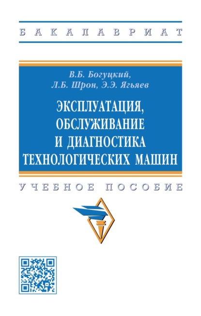 Эксплуатация, обслуживание и диагностика технологических машин