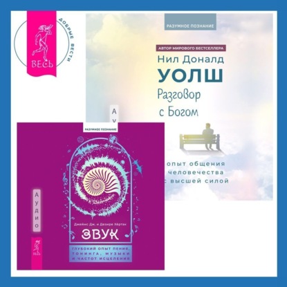 Разговор с Богом: опыт общения человечества с высшей силой. Звук: глубокий опыт пения, тонинга, музыки и частот исцеления