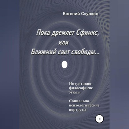 Пока дремлет Сфинкс, или Ближний свет свободы…