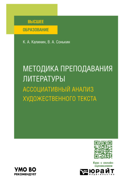 Методика преподавания литературы. Ассоциативный анализ художественного текста. Учебное пособие для вузов