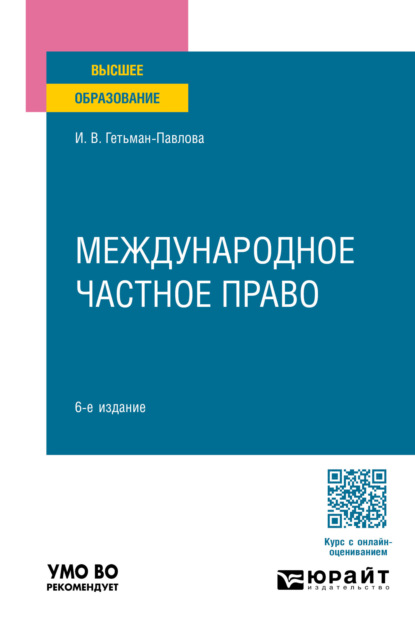 Международное частное право 6-е изд., пер. и доп. Учебное пособие для вузов