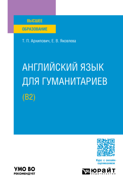 Английский язык для гуманитариев (B2). Учебное пособие для вузов