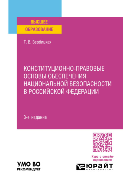 Конституционно-правовые основы обеспечения национальной безопасности в Российской Федерации 3-е изд., пер. и доп. Учебное пособие для вузов