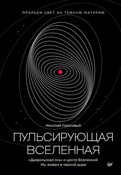 Пульсирующая Вселенная (pdf+epub)