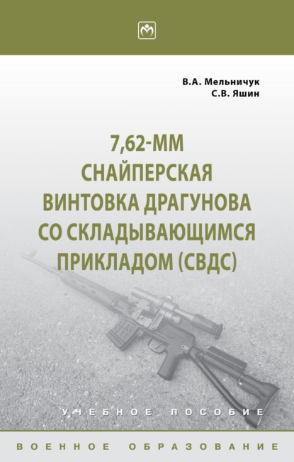 7,62-мм Снайперская винтовка Драгунова со складывающимся прикладом (СВДс)