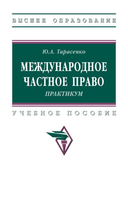 Международное частное право. Практикум