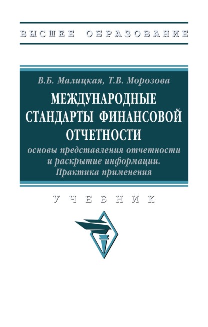 Международные стандарты финансовой отчетности: основы представления отчетности и раскрытие информации. Практика применения