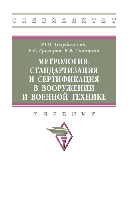 Метрология, стандартизация и сертификация в вооружении и военной технике