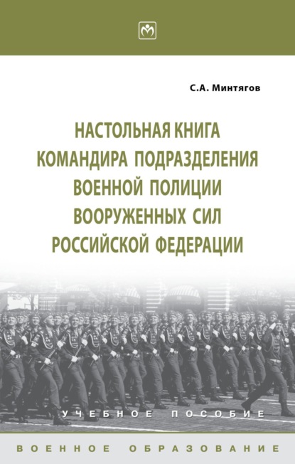 Настольная книга командира подразделения военной полиции Вооруженных Сил Российской Федерации