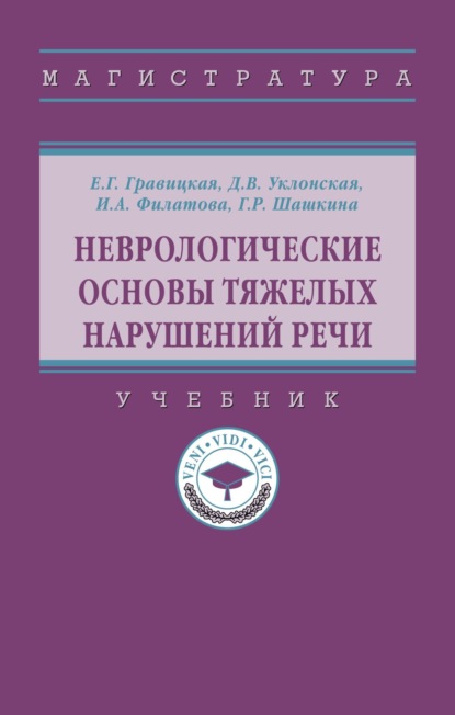Неврологические основы тяжелых нарушений речи