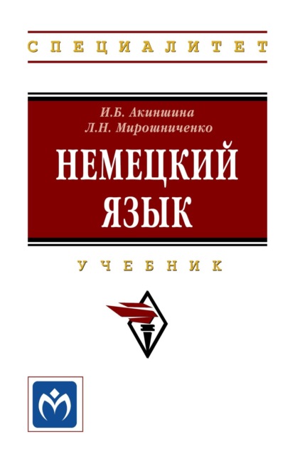 Немецкий язык