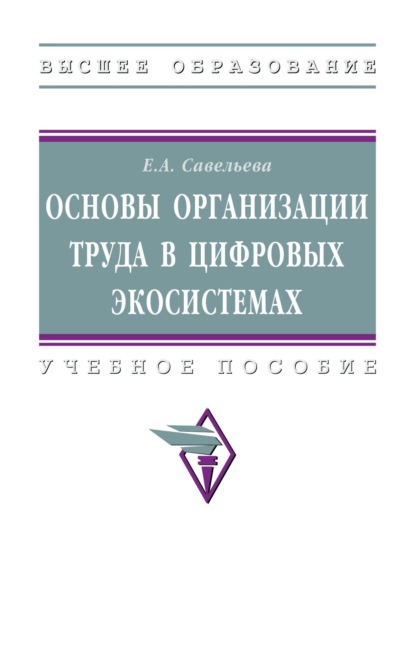 Основы организации труда в цифровых экосистемах: Учебное пособие