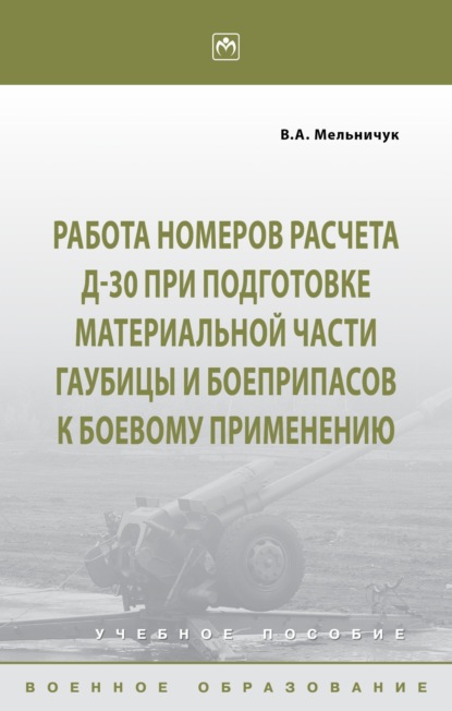 Работа номеров расчета Д-30 при подготовке материальной части гаубицы и боеприпасов к боевому применению