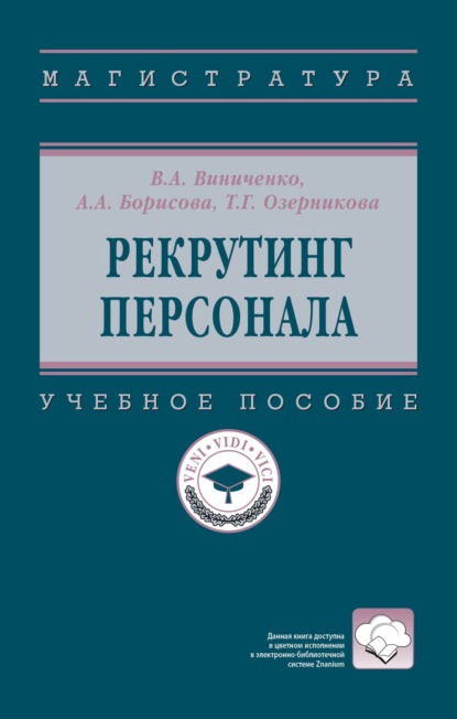 Рекрутинг персонала