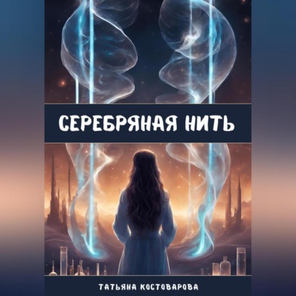 Серебряная нить