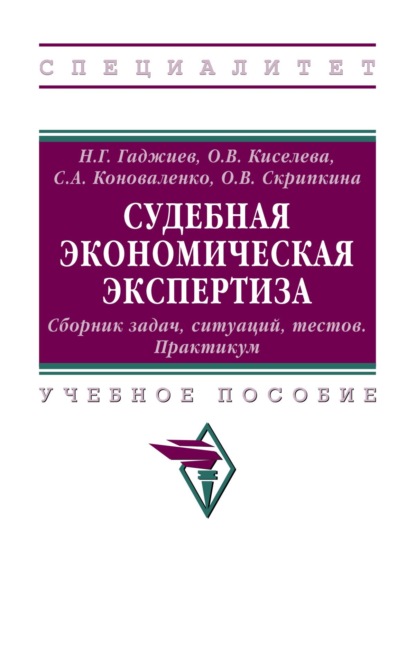 Судебная экономическая экспертиза. Сборник задач, ситуаций, тестов: Практикум