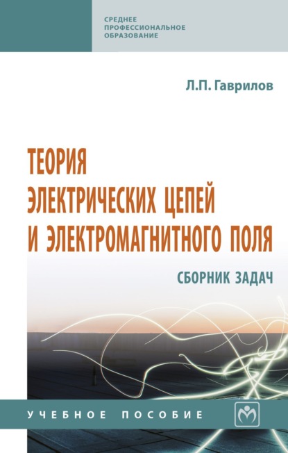 Теория электрических цепей и электромагнитного поля: сборник задач