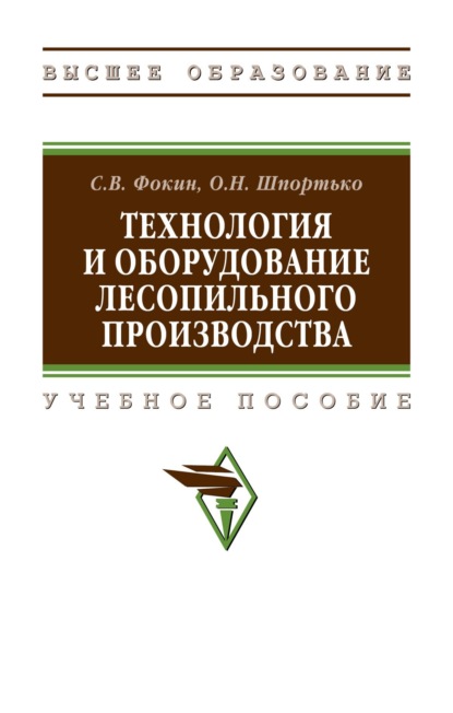 Технология и оборудование лесопильного производства