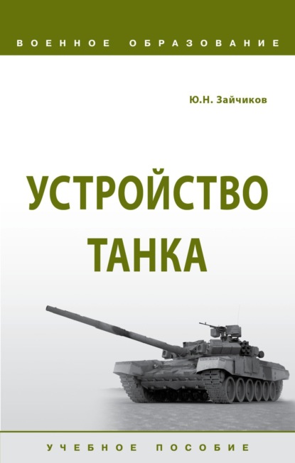 Устройство танка