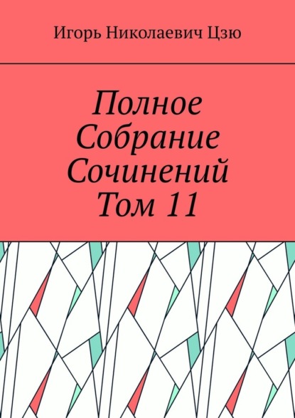 Полное собрание сочинений. Том 11