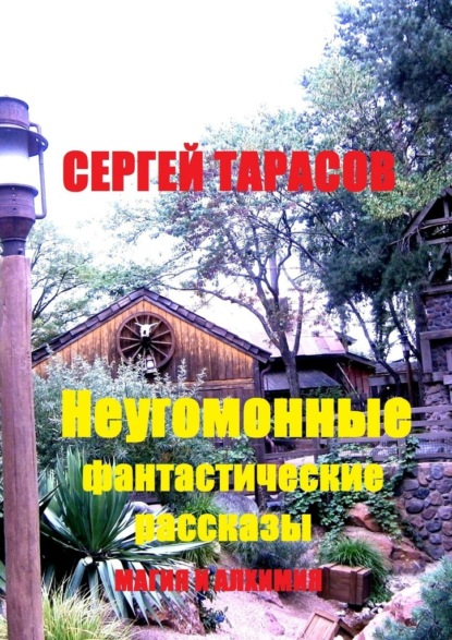 Неугомонные фантастические рассказы. Магия и алхимия