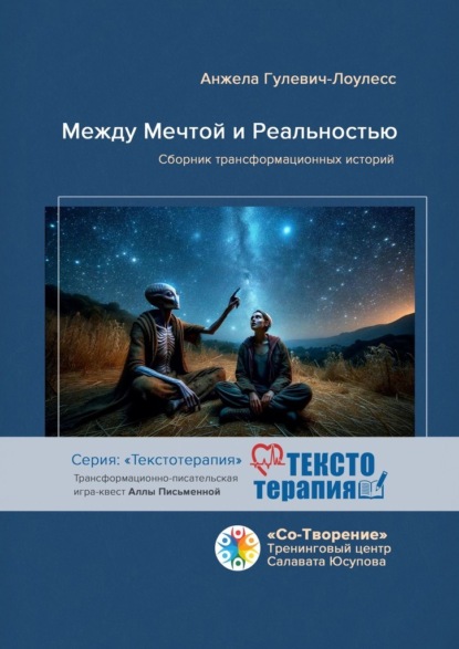 Между мечтой и реальностью. Сборник трансформационных историй