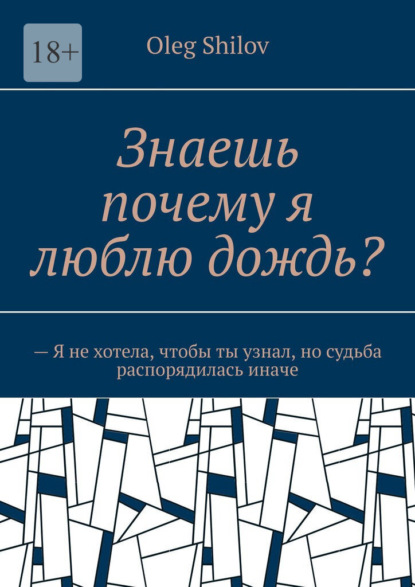 Знаешь почему я люблю дождь? – Я не хотела, чтобы ты узнал, но судьба распорядилась иначе