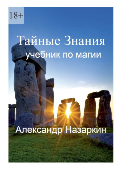 Учебник по магии. Тайные Знания